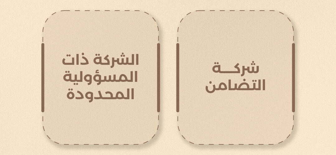 شركة التضامن والشركة ذات المسؤولية المحدودة