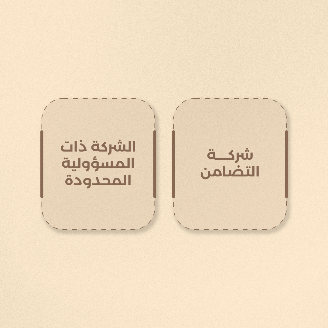 شركة التضامن والشركة ذات المسؤولية المحدودة