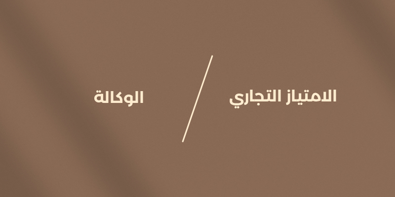 الفرنشايز في السعودية