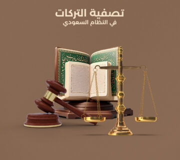 تصفية التركات في النظام السعودي