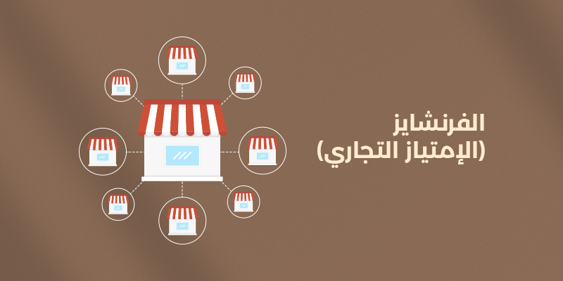 الفرنشايز في السعودية