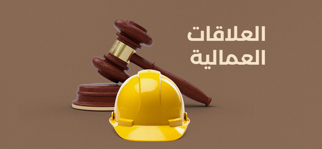 العلاقات العمالية في السعودية