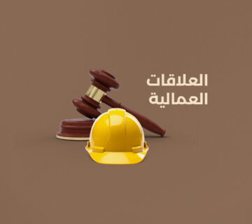 العلاقات العمالية في السعودية