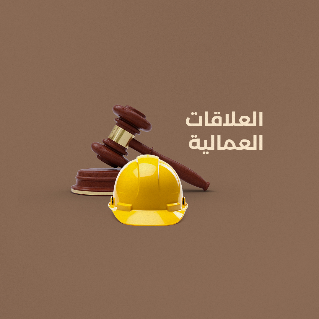 العلاقات العمالية في السعودية