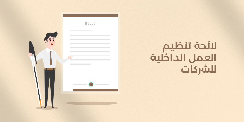 لائحة تنظيم العمل الداخلية للشركات