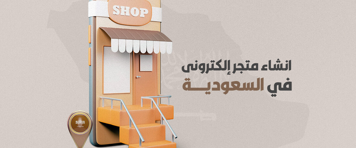 شروط إنشاء متجر إلكتروني في السعودية