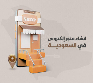 شروط إنشاء متجر إلكتروني في السعودية