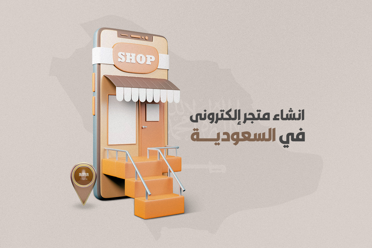 شروط إنشاء متجر إلكتروني في السعودية