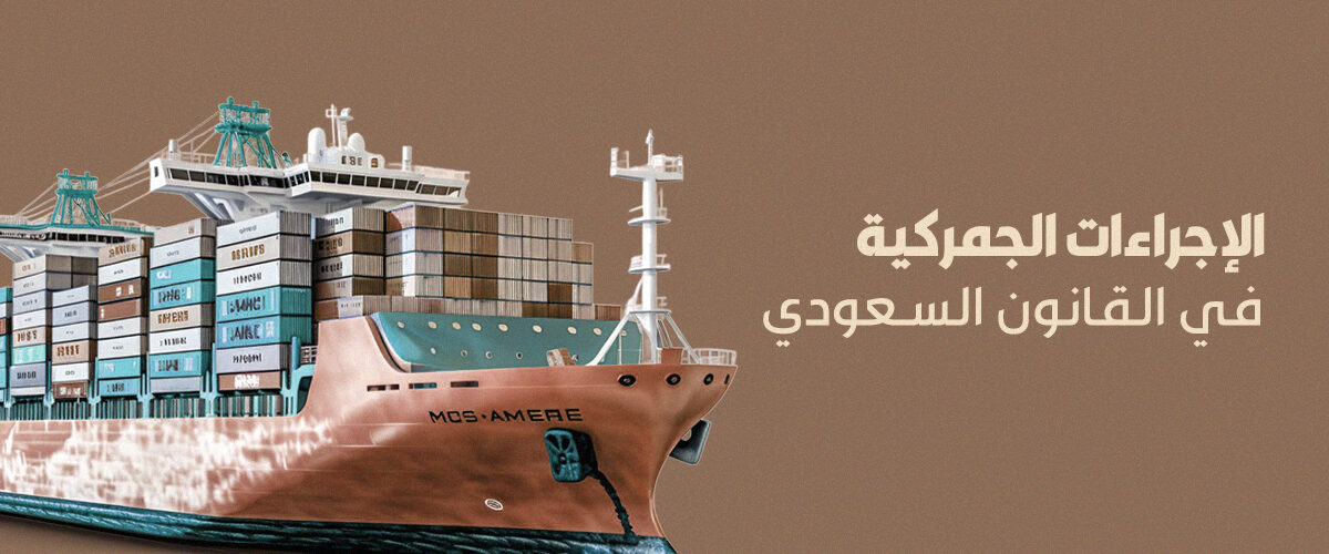 الإجراءات الجمركية في القانون السعودي