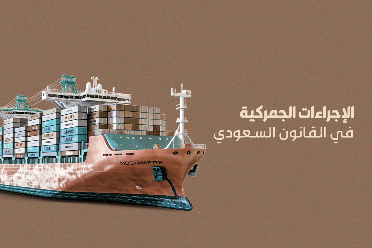 الإجراءات الجمركية في القانون السعودي