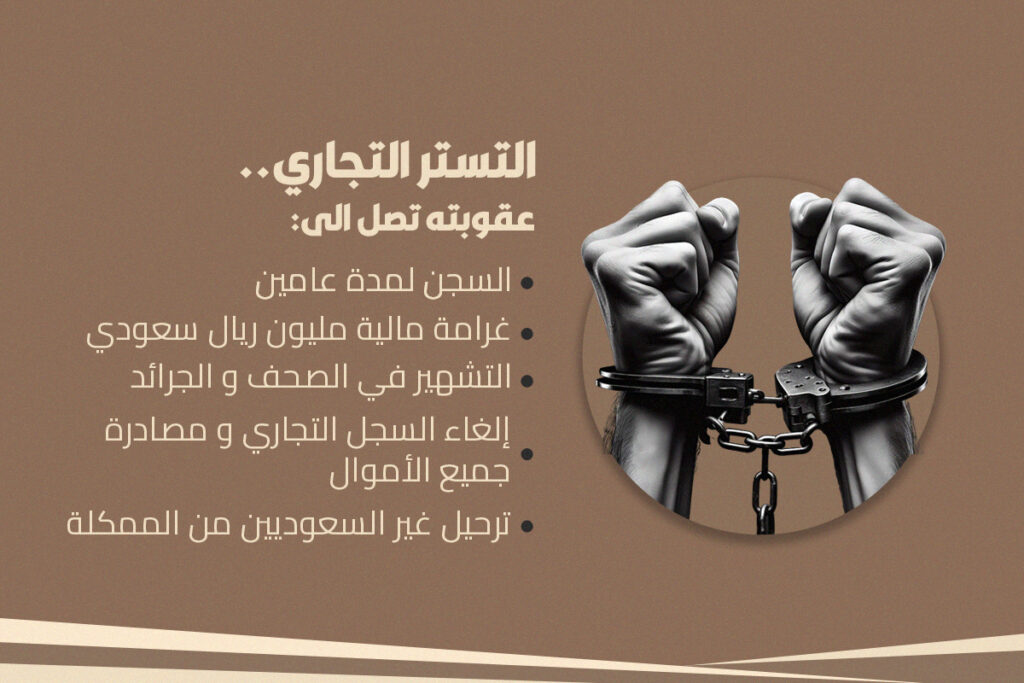 التستر التجاري في القانون السعودي