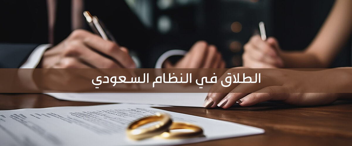 الطلاق في القانون السعودي