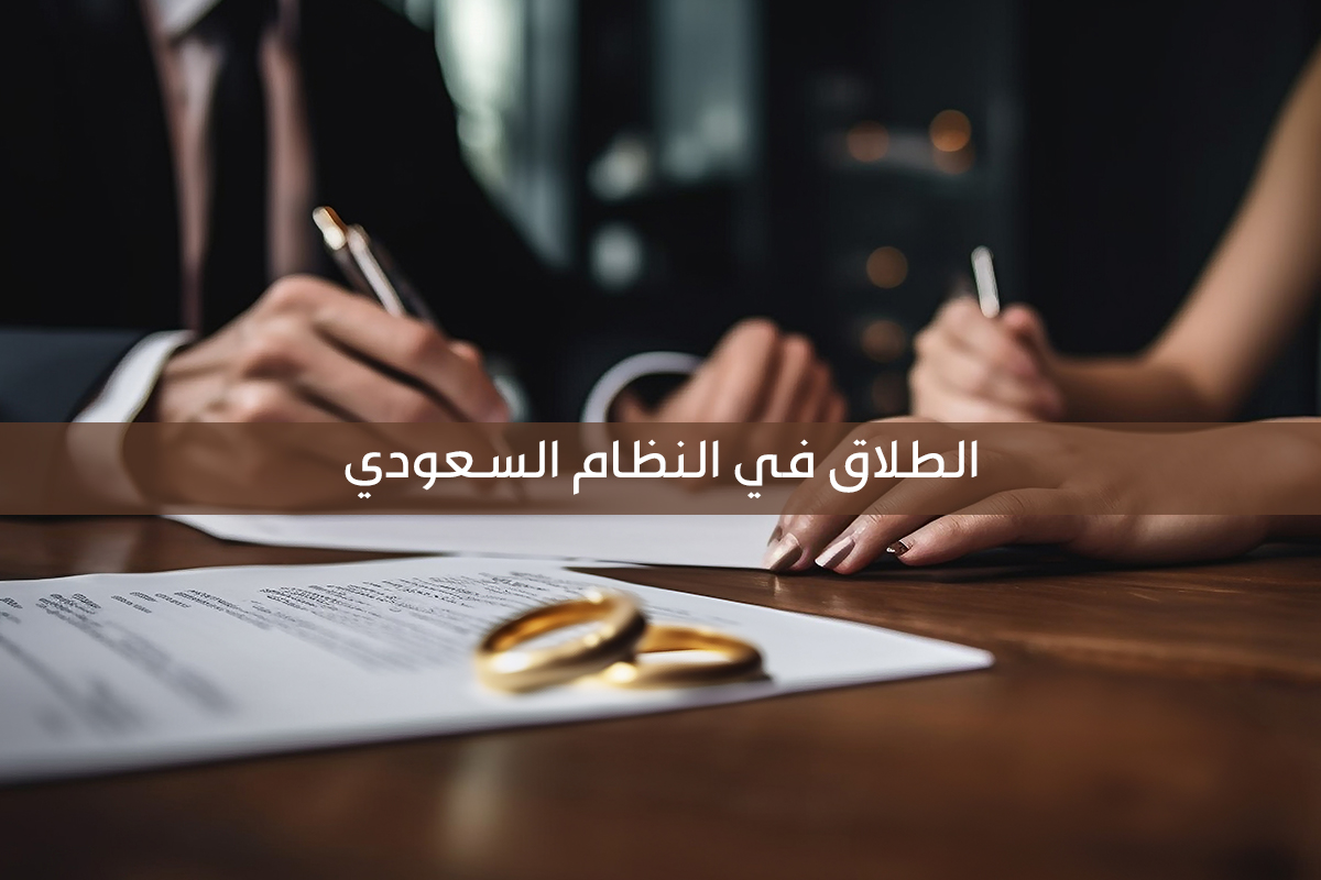 الطلاق في القانون السعودي