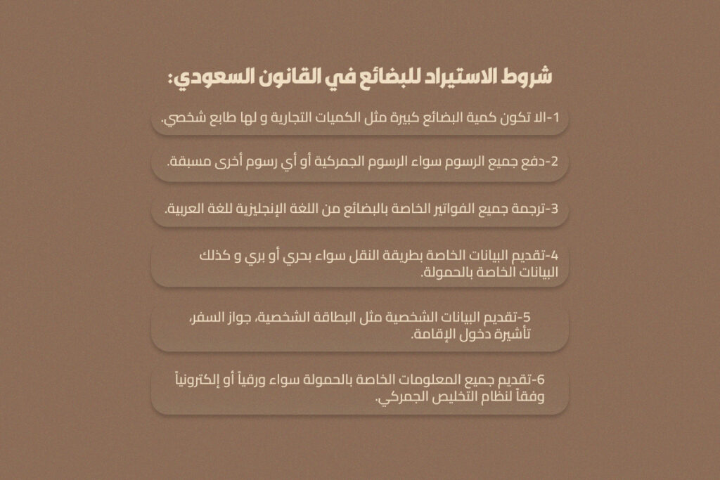 الإجراءات الجمركية في القانون السعودي