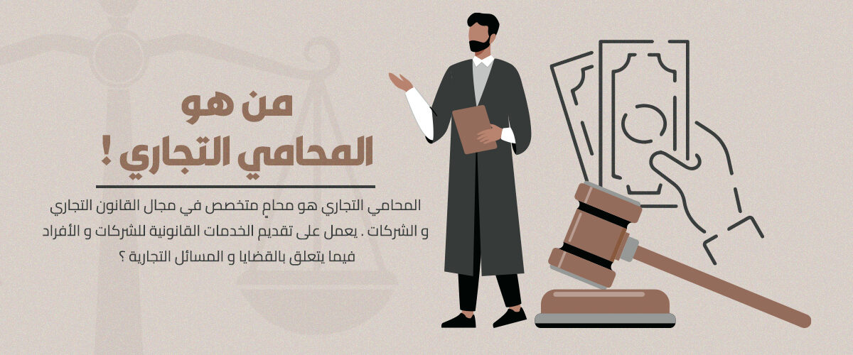 المحامي التجاري في السعودية