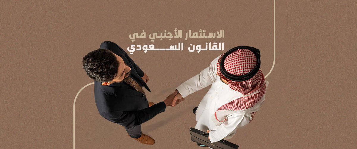 الاستثمار الأجنبي في القانون السعودي