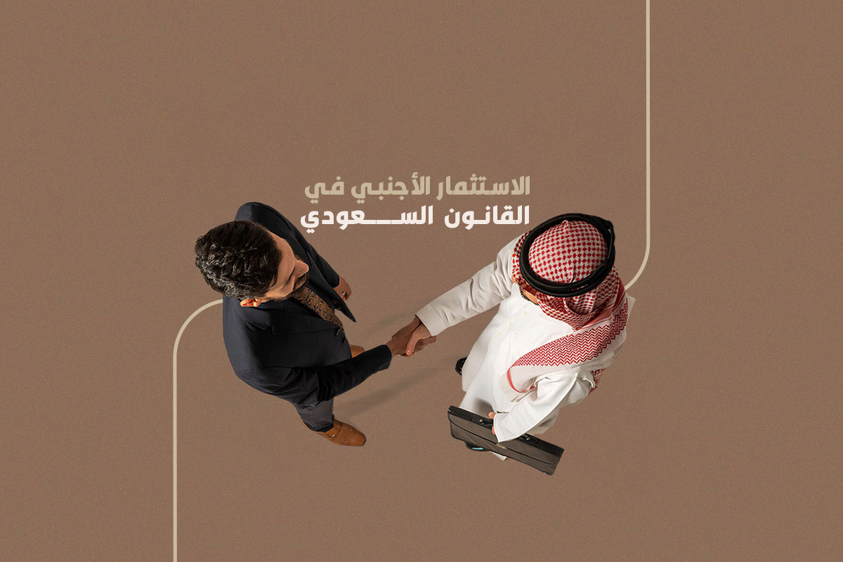 الاستثمار الأجنبي في القانون السعودي
