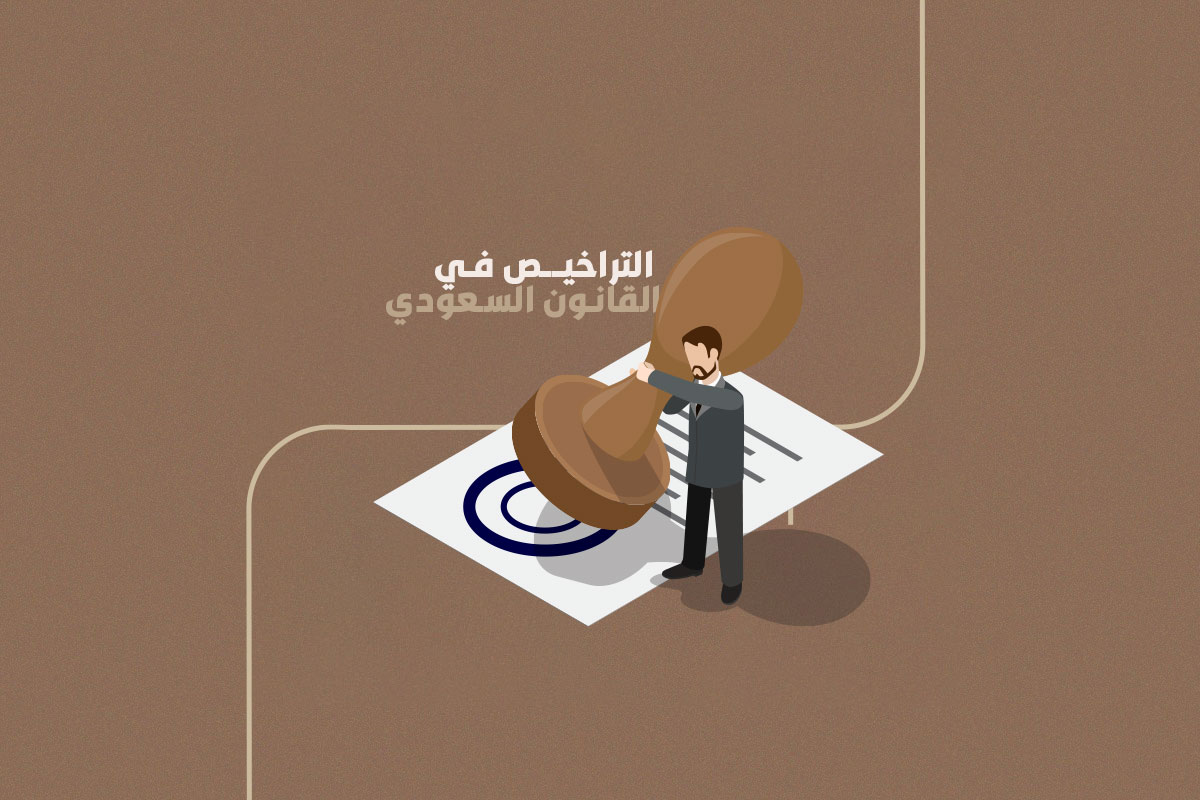 التراخيص في القانون السعودي