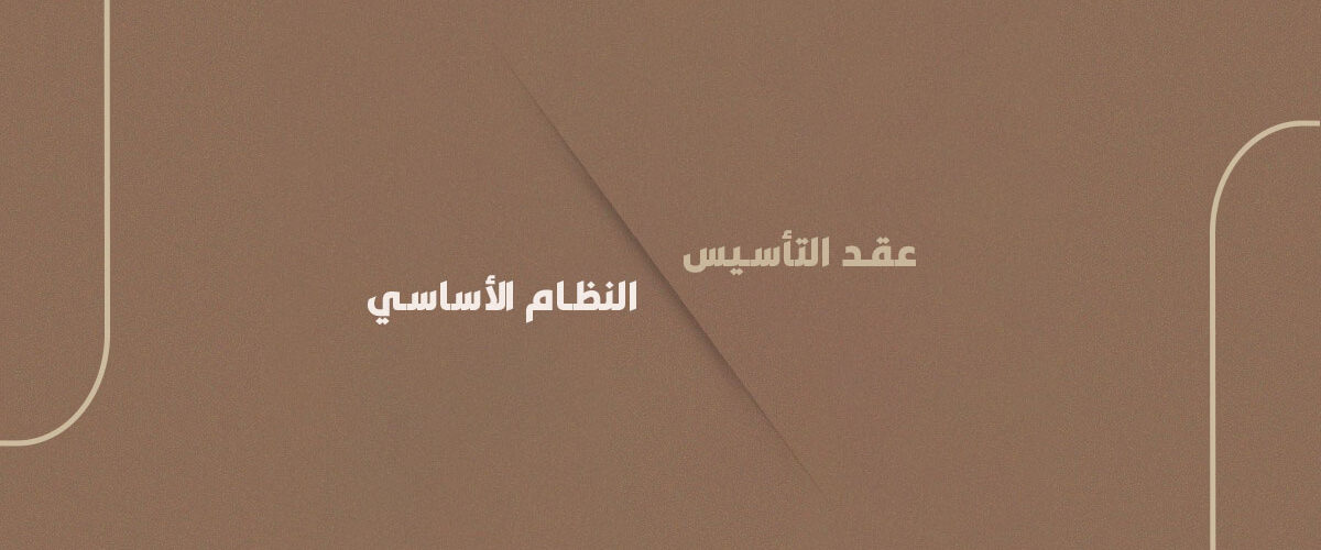 الفرق بين عقد التأسيس و النظام الأساسي