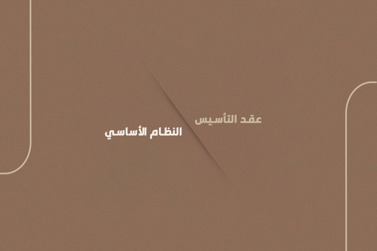 الفرق بين عقد التأسيس و النظام الأساسي