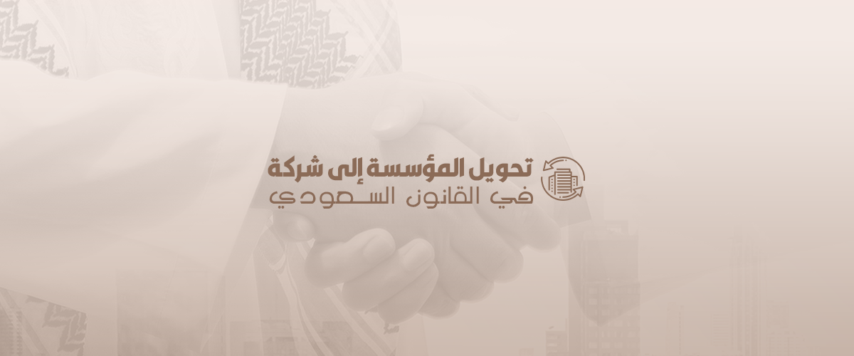 تحويل المؤسسة إلى شركة في السعودية