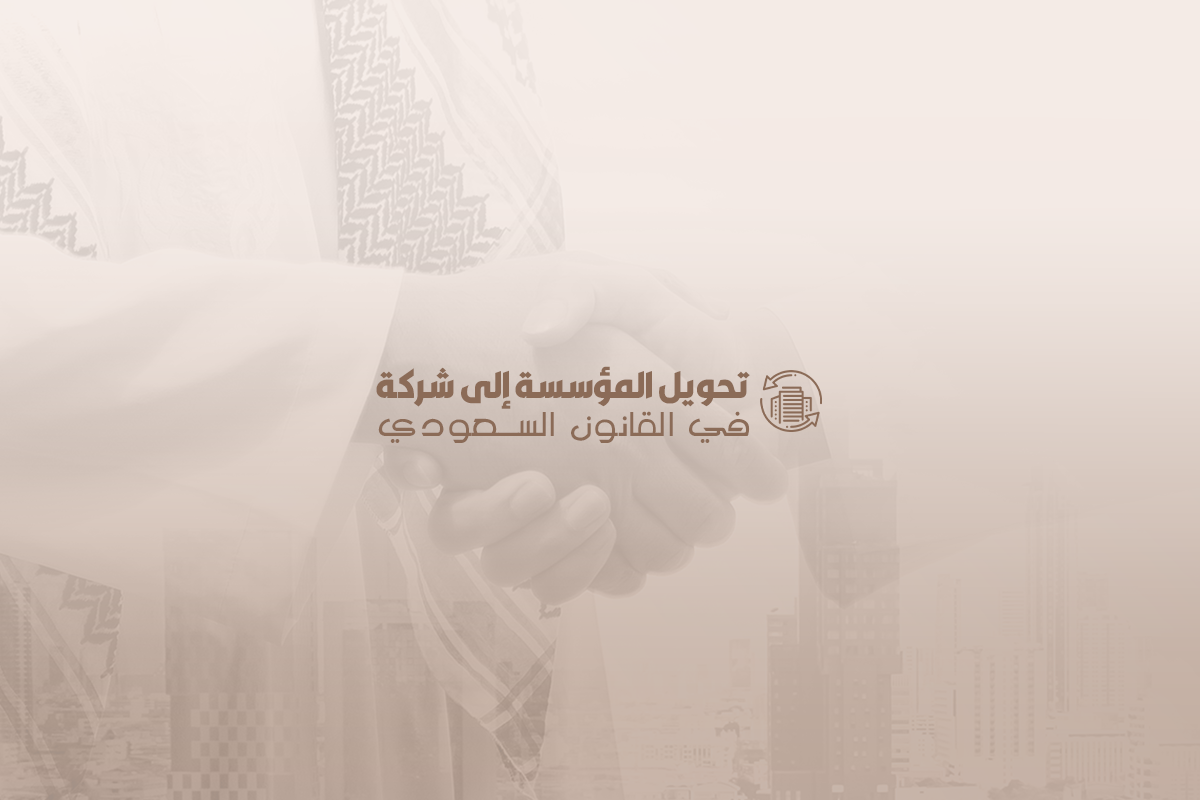 تحويل المؤسسة إلى شركة في السعودية