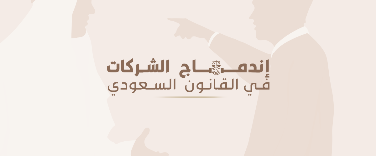 إندماج الشركات السعودية