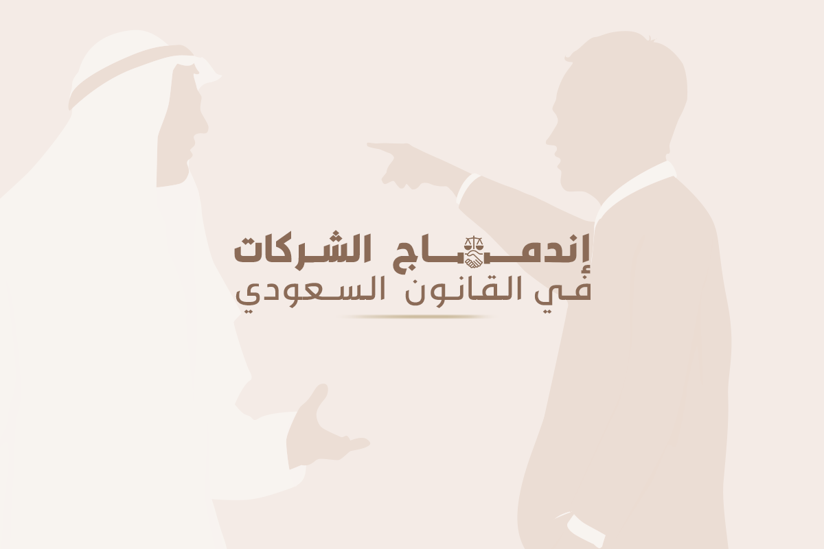 إندماج الشركات السعودية