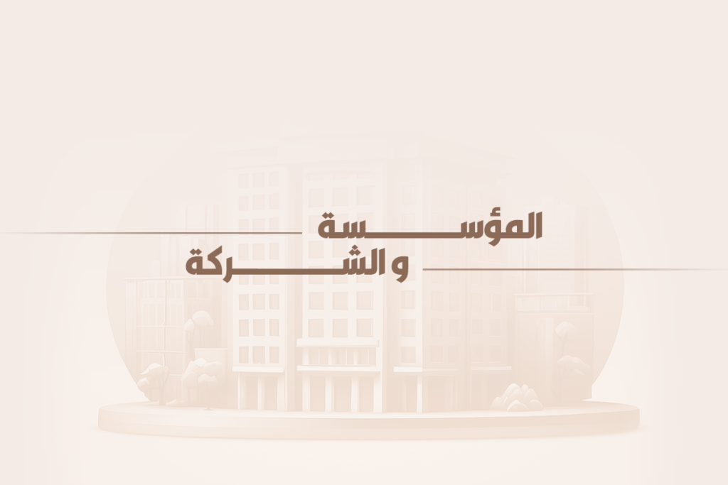تحويل المؤسسة إلى شركة في السعودية