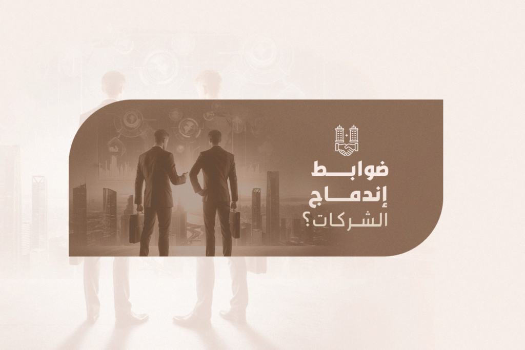 إندماج الشركات السعودية